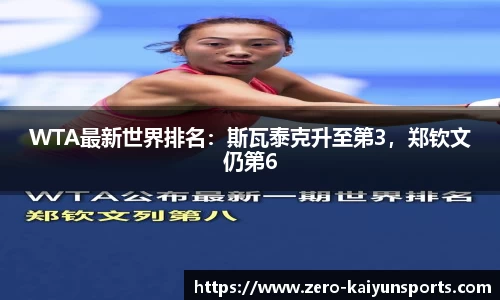 WTA最新世界排名：斯瓦泰克升至第3，郑钦文仍第6