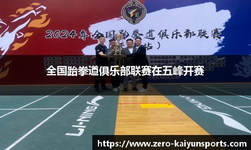 全国跆拳道俱乐部联赛在五峰开赛